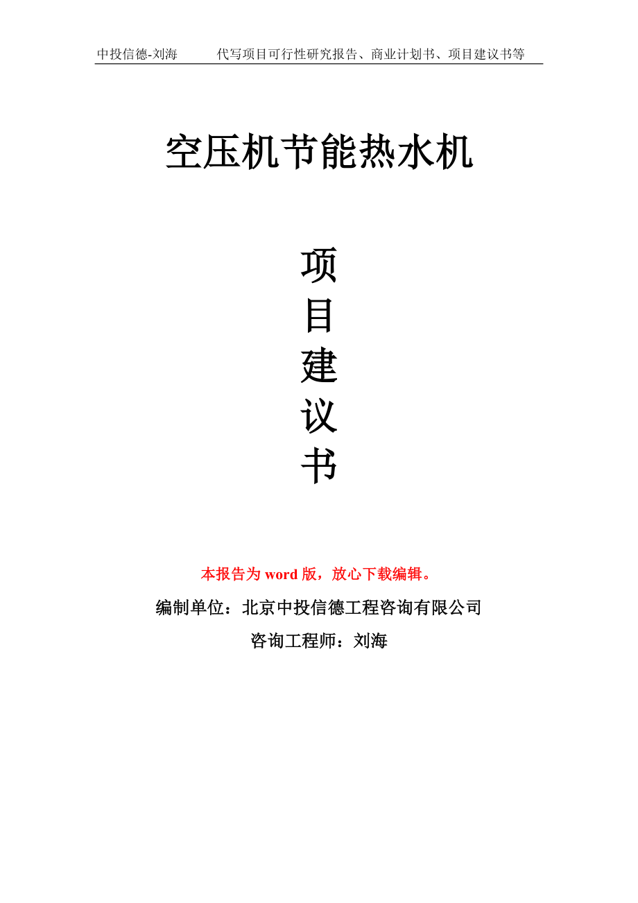 空压机节能热水机项目建议书写作模板_第1页