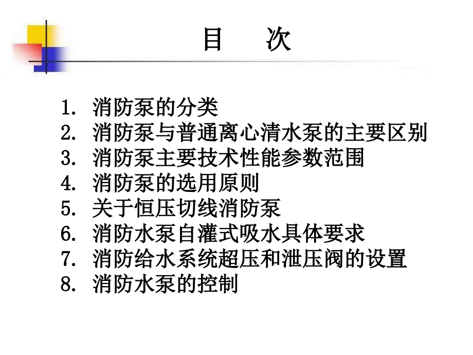 消防泵选用技术_第4页