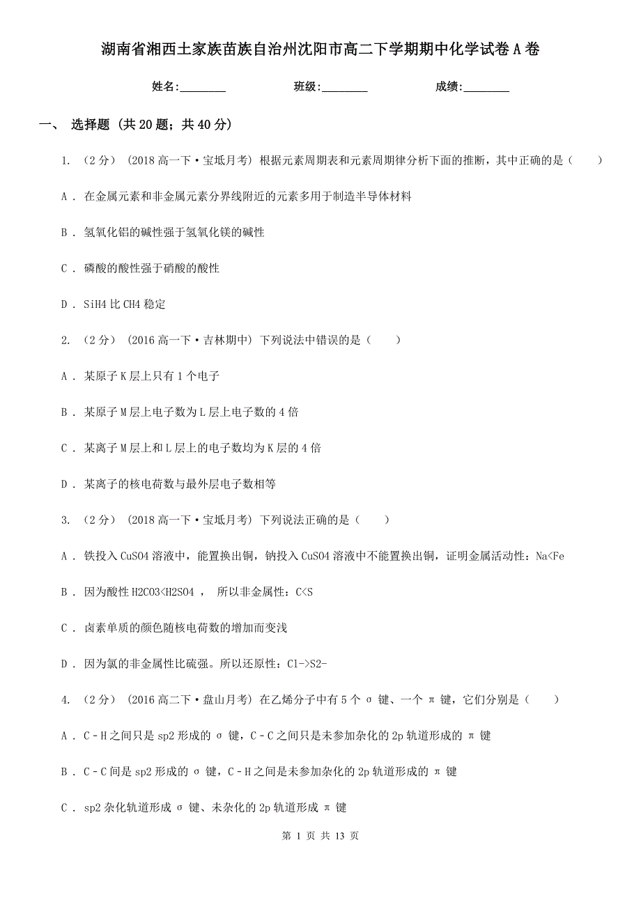 湖南省湘西土家族苗族自治州沈阳市高二下学期期中化学试卷A卷_第1页