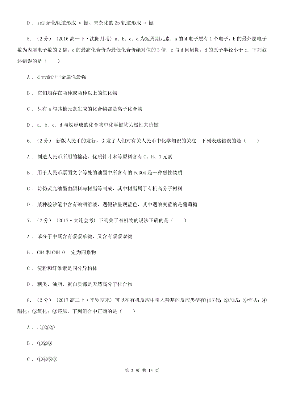 湖南省湘西土家族苗族自治州沈阳市高二下学期期中化学试卷A卷_第2页