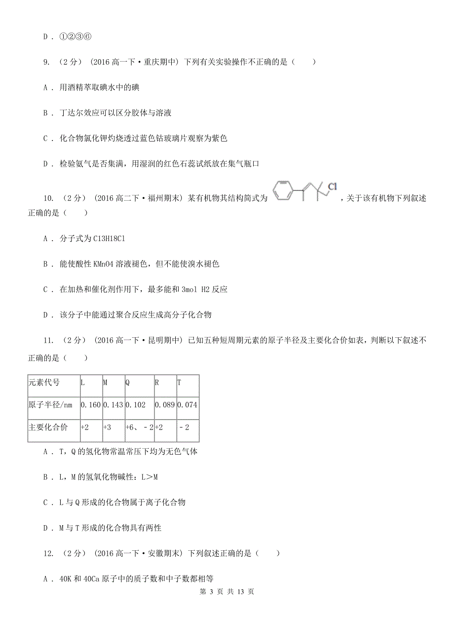 湖南省湘西土家族苗族自治州沈阳市高二下学期期中化学试卷A卷_第3页