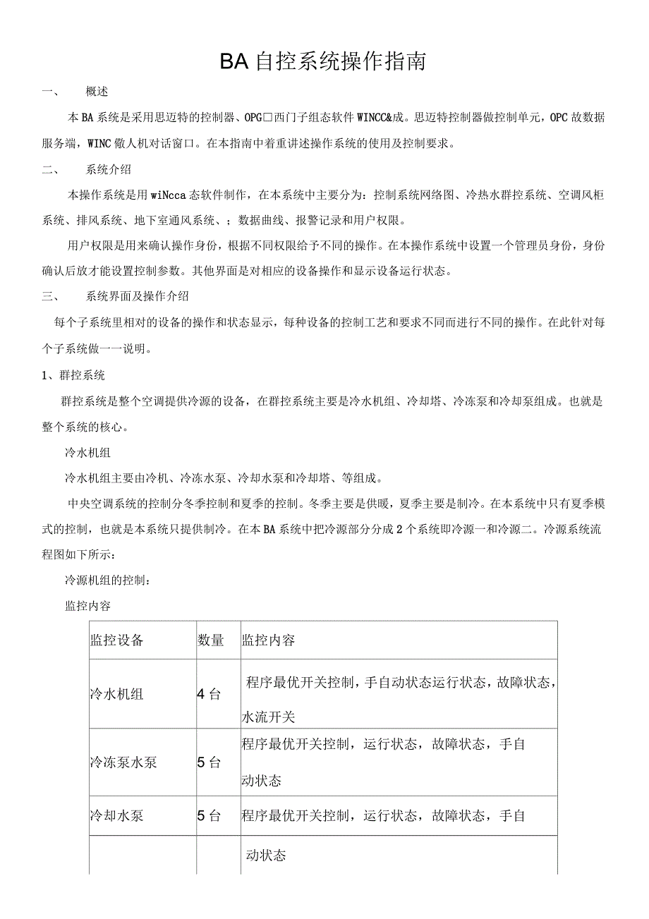 BA控制系统操作指南_第2页