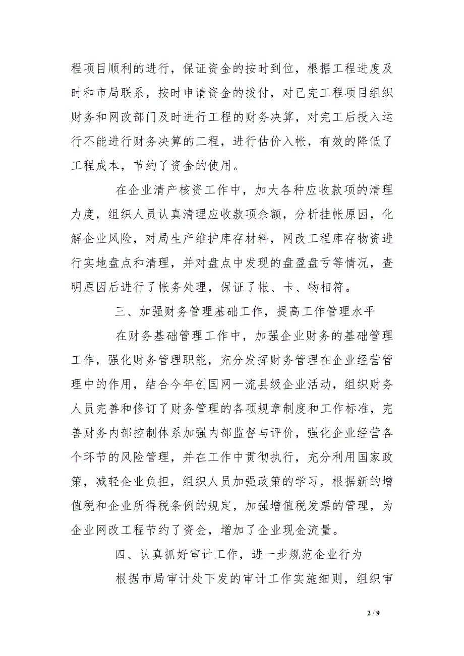 电力局分管财务副总经理述职报告_第2页