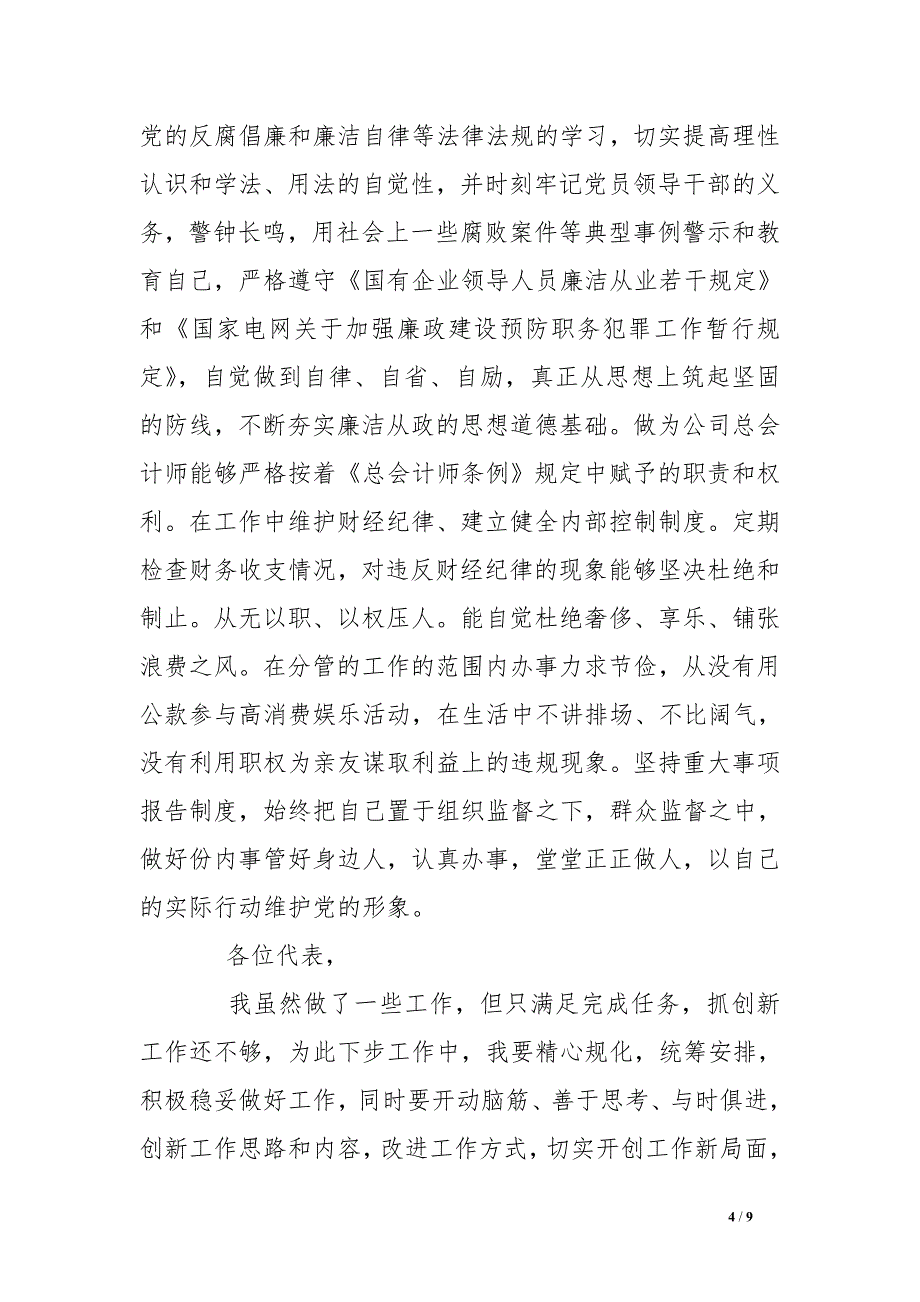 电力局分管财务副总经理述职报告_第4页