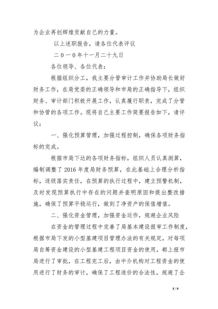 电力局分管财务副总经理述职报告_第5页