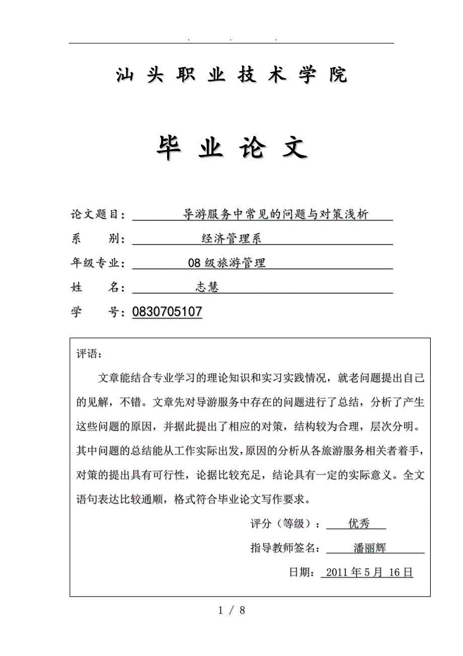 导游服务中常见的问题与对策_第1页