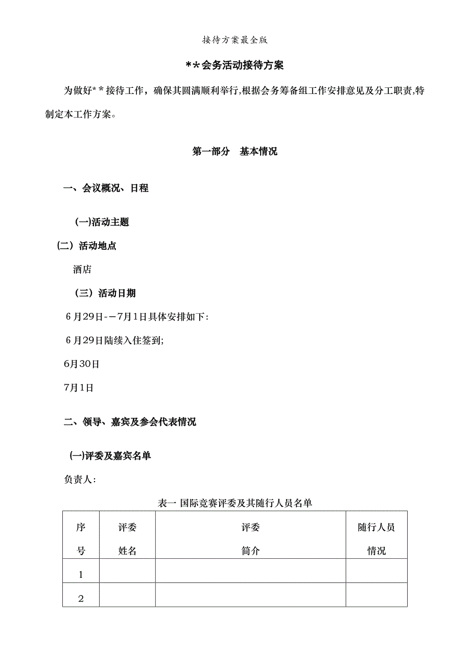 接待方案最全版_第1页