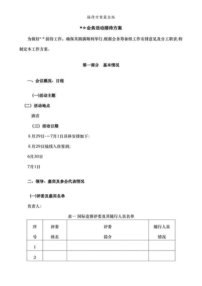 接待方案最全版