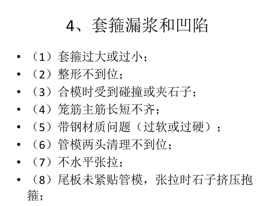 宝典管桩分娩中罕见的质量题目汇总教材_第5页