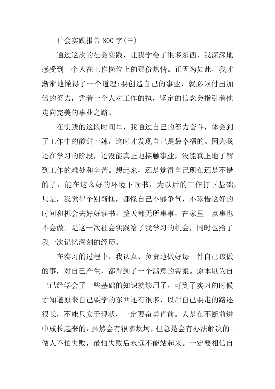 2023年社会实践总结,社会实践报告800字范本（精选文档）_第4页