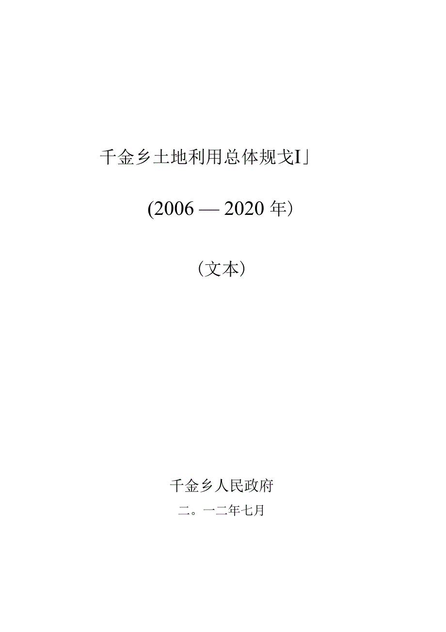 千金乡土地利用总体规划_第1页