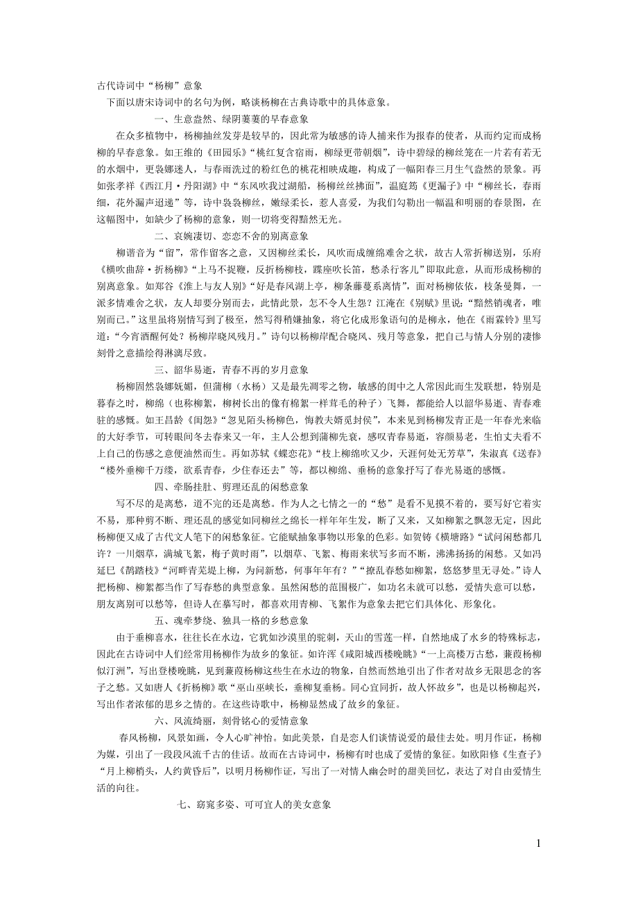 古代诗词中“杨柳”意象_第1页