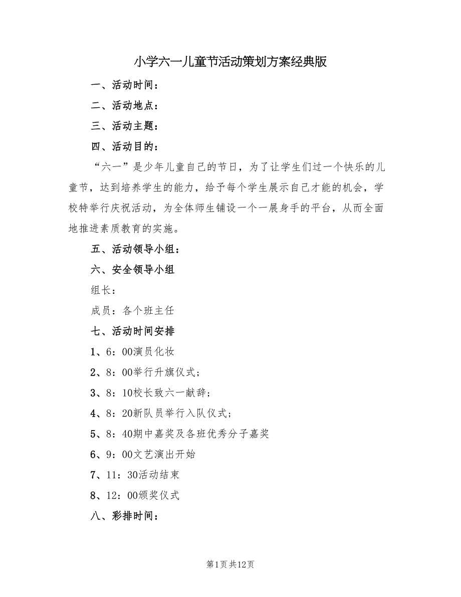 小学六一儿童节活动策划方案经典版（六篇）.doc_第1页