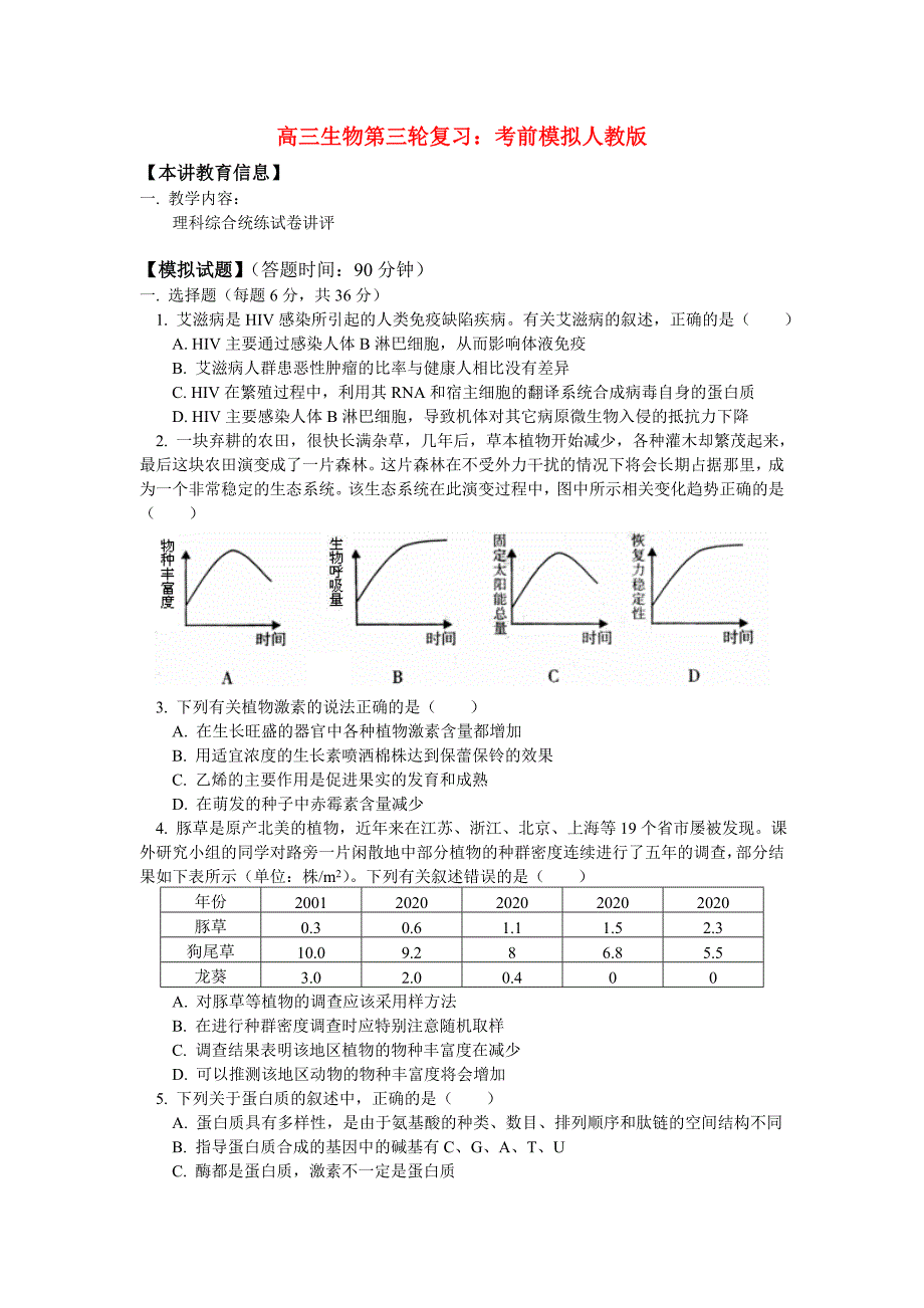 高三生物第三轮复习考前模拟人教版_第1页
