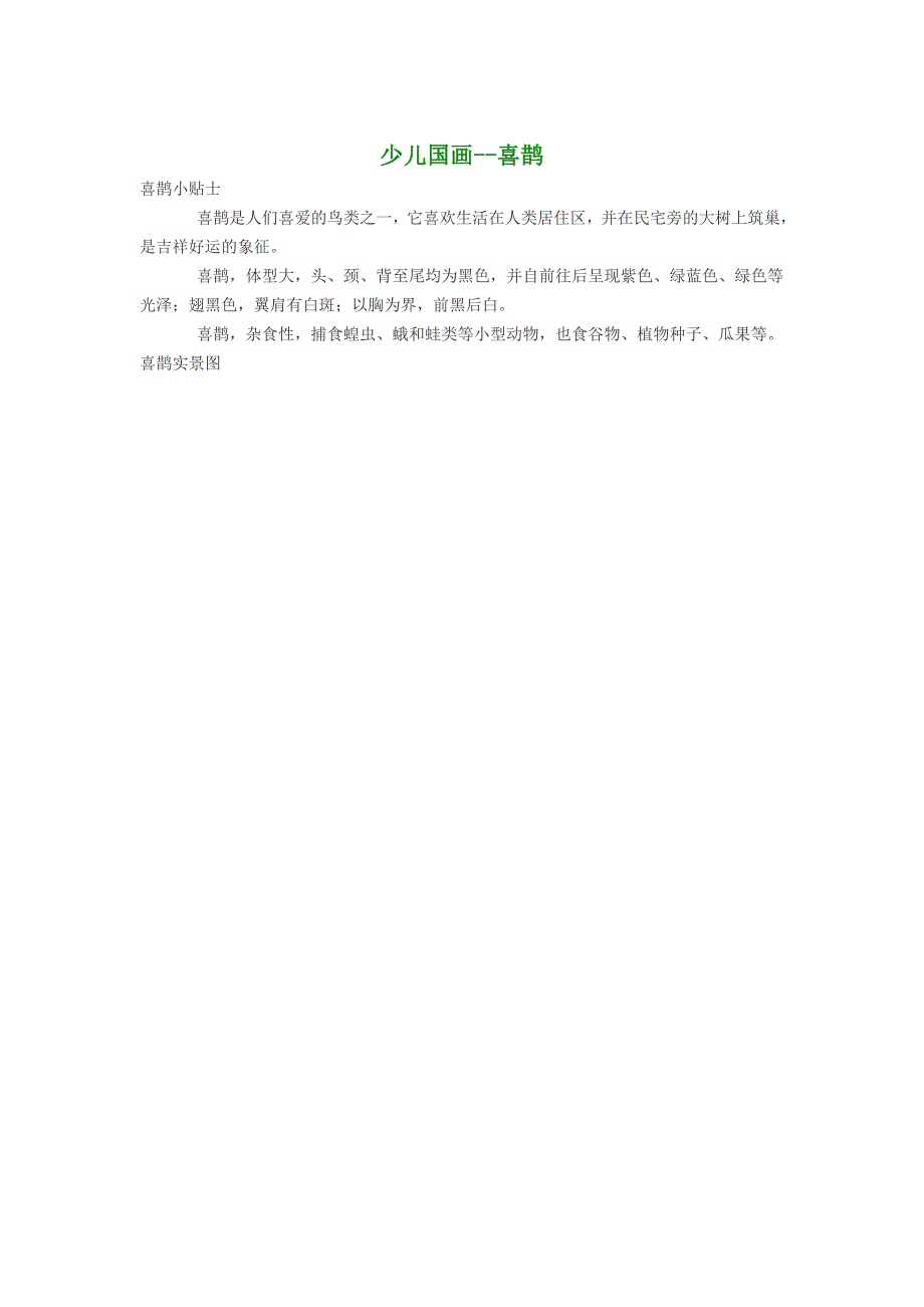 少儿国画喜鹊.doc_第1页