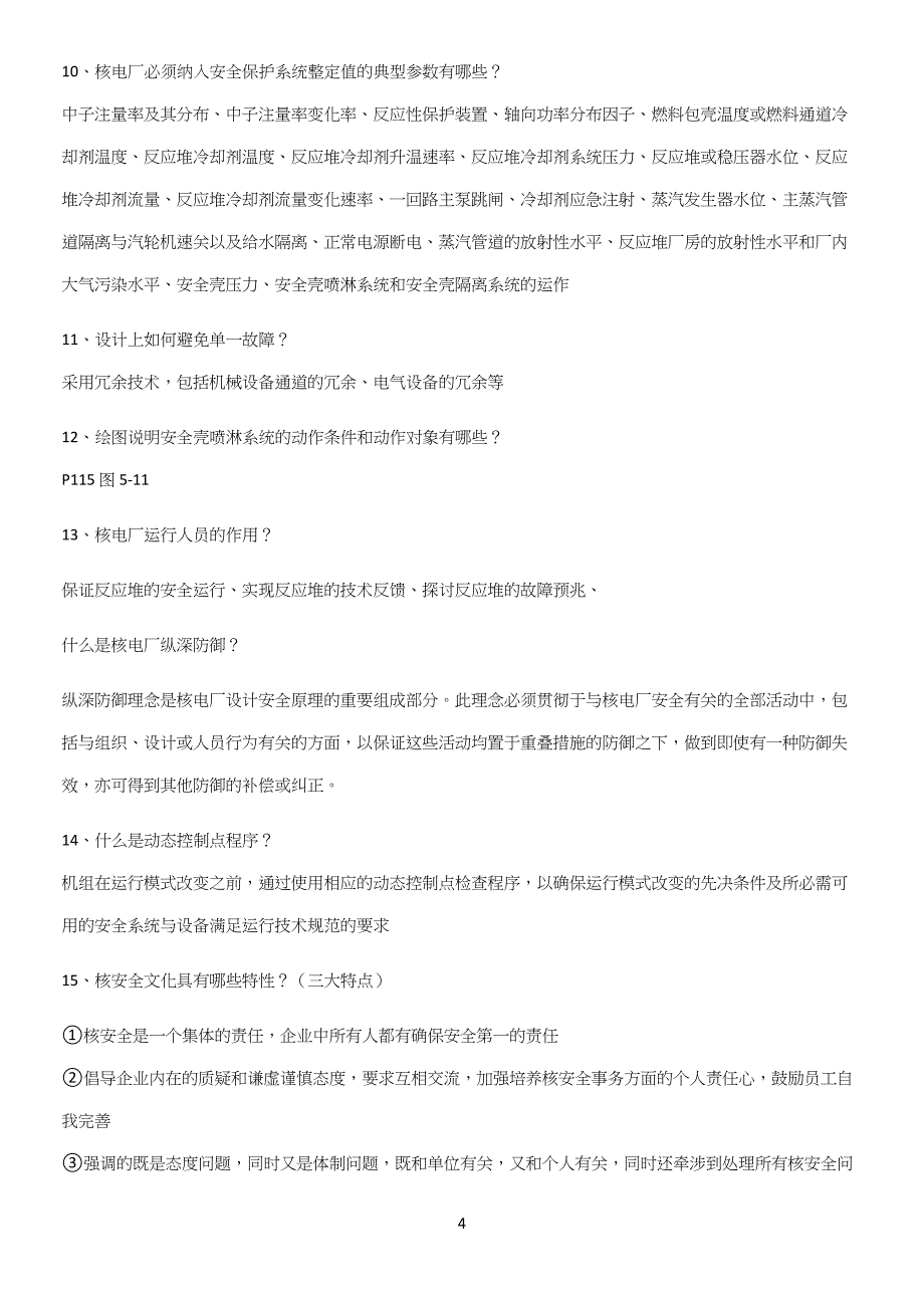 2023年核电厂安全考试知识点题库.docx_第4页