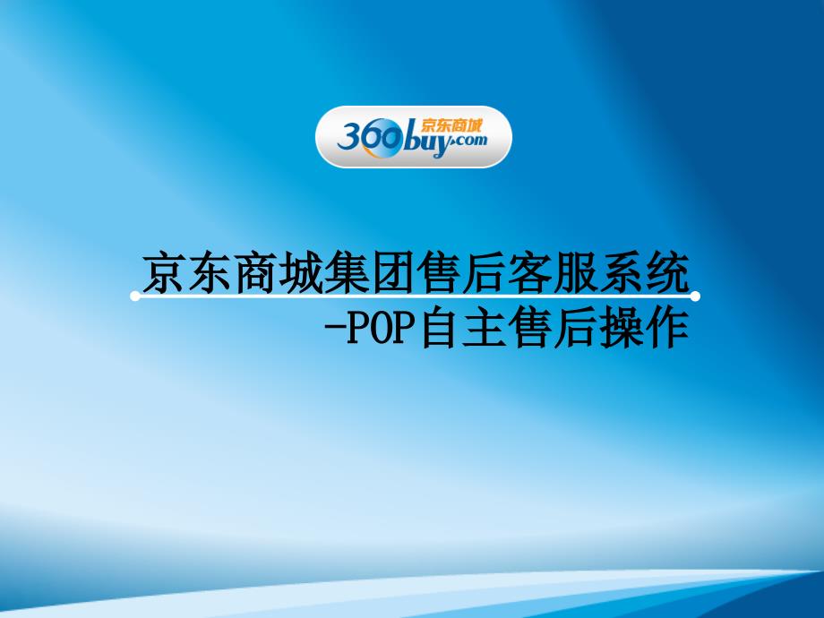 POP自主售后操作培训ppt课件_第1页