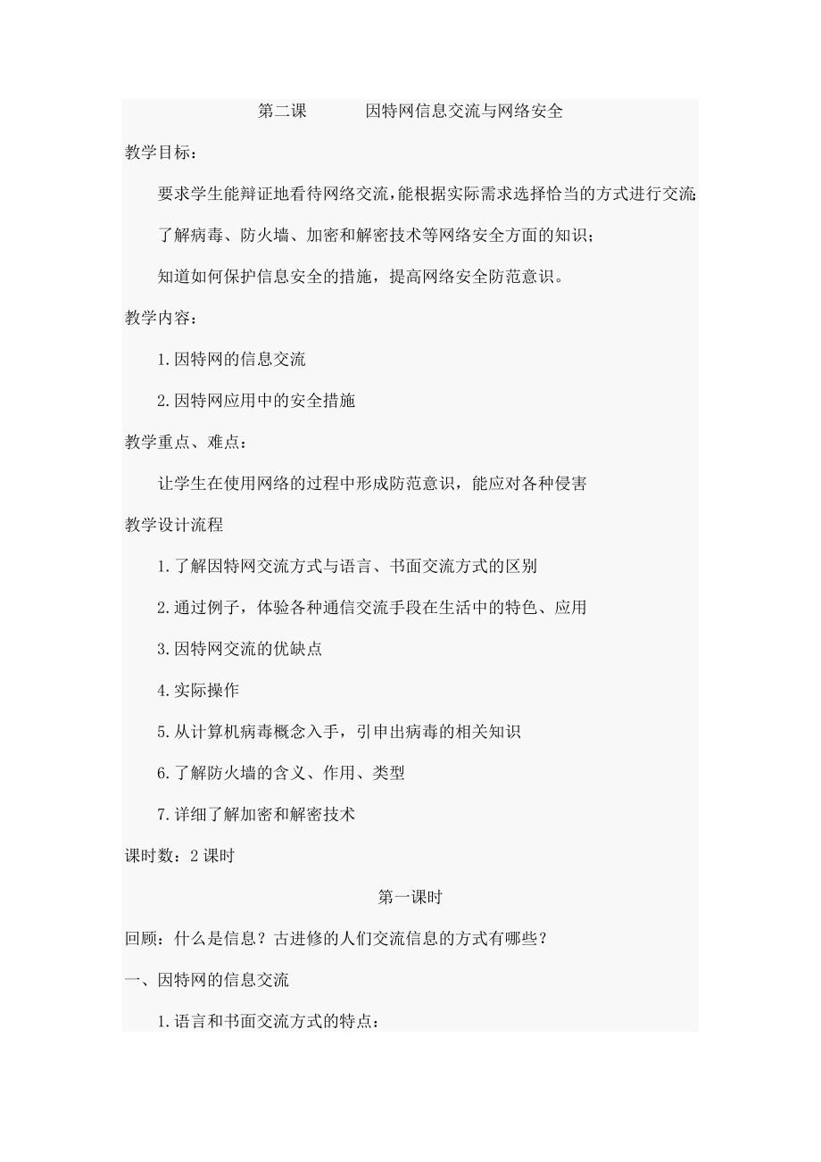 1.2因特网的信息交流与网络安全_第1页