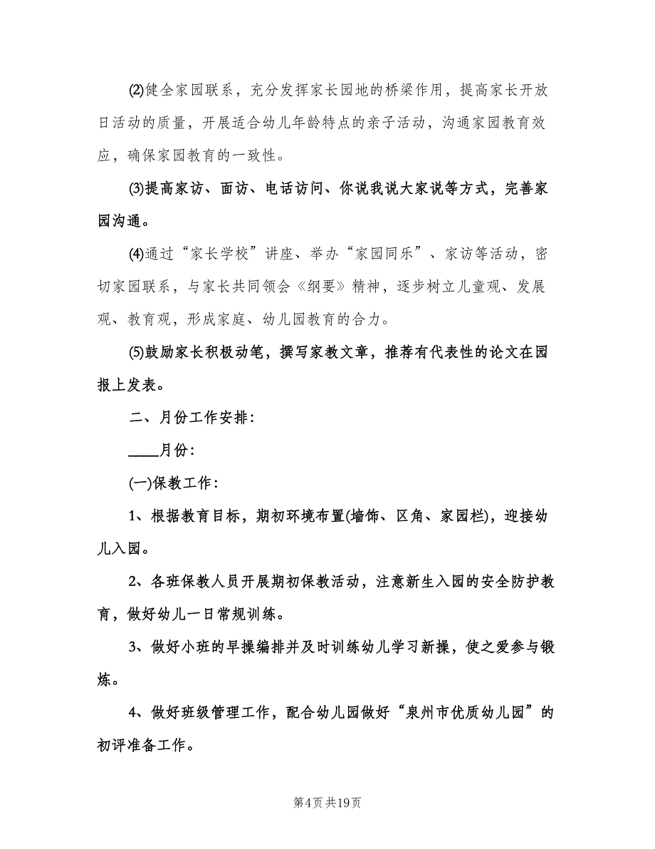 幼儿园小班保教工作计划标准范文（五篇）.doc_第4页