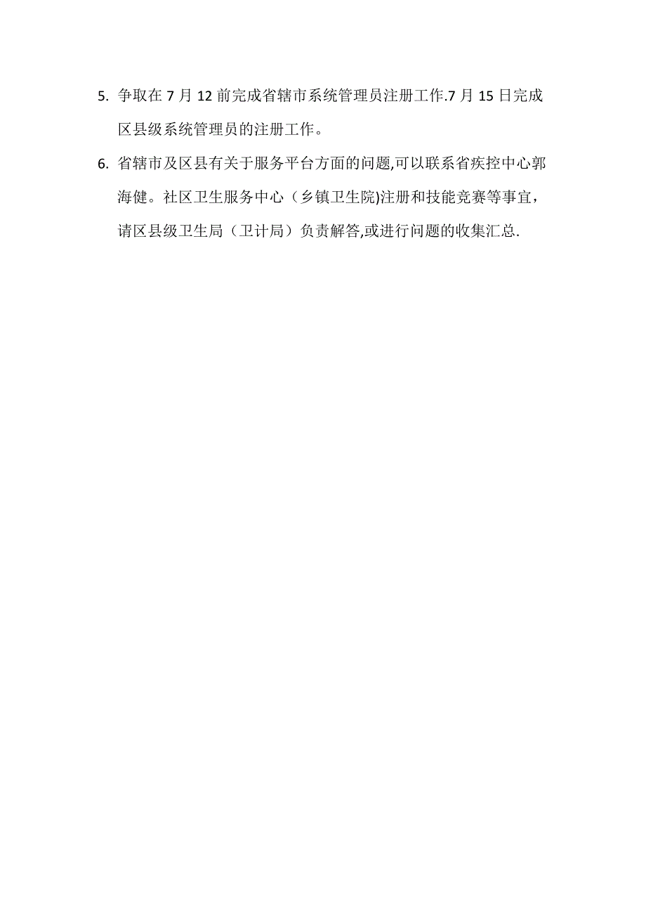 基本公共卫生综合技术服务平台系统管理员注册及管理工作手册.doc_第2页