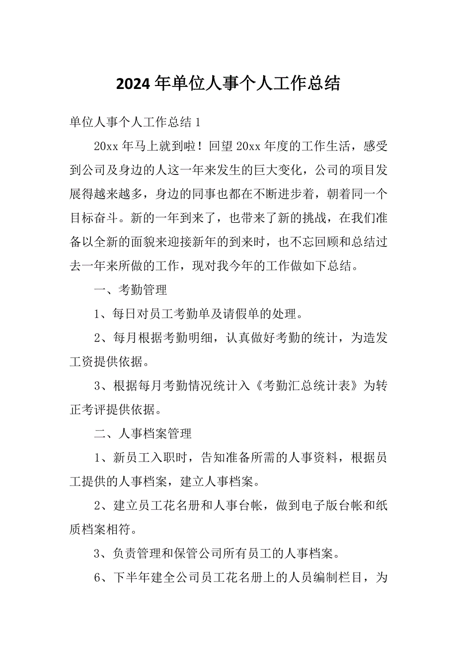 2024年单位人事个人工作总结_第1页