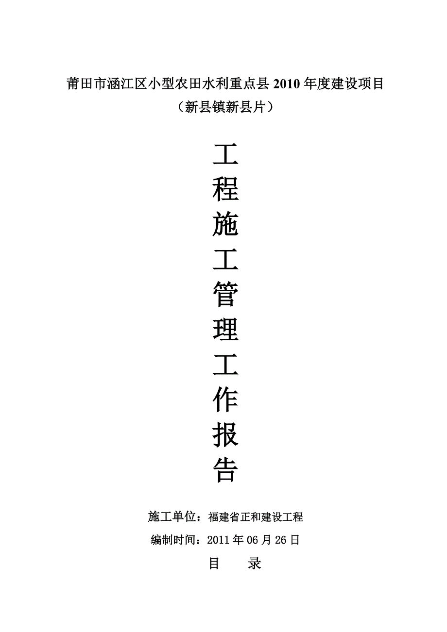 某某小型农田水利重点年度建设项目工程施工管理报告_第1页