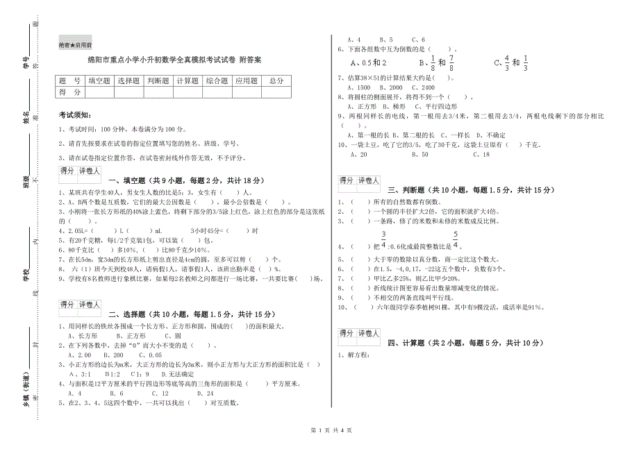 绵阳市重点小学小升初数学全真模拟考试试卷 附答案.doc_第1页