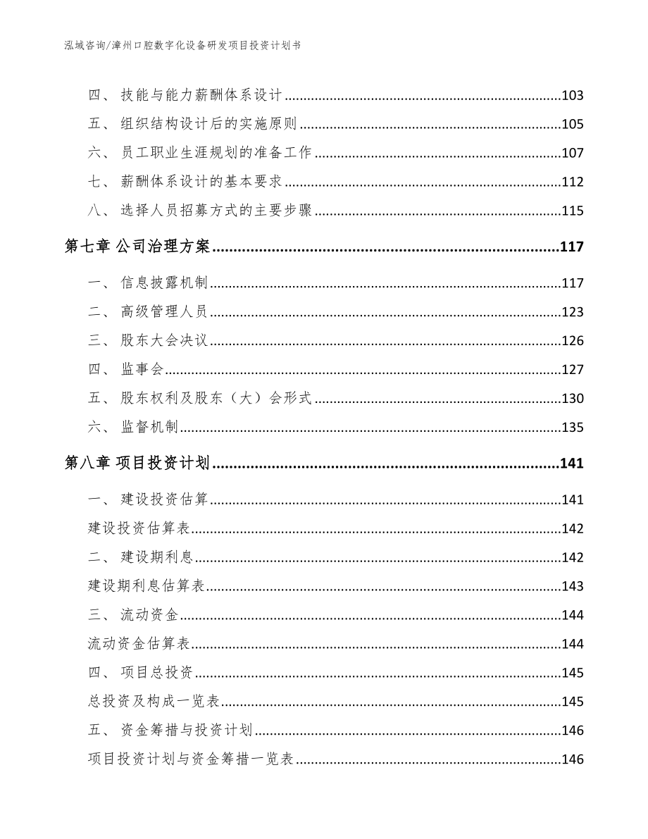 漳州口腔数字化设备研发项目投资计划书_模板范本_第3页