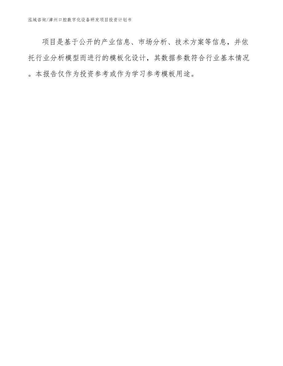 漳州口腔数字化设备研发项目投资计划书_模板范本_第5页