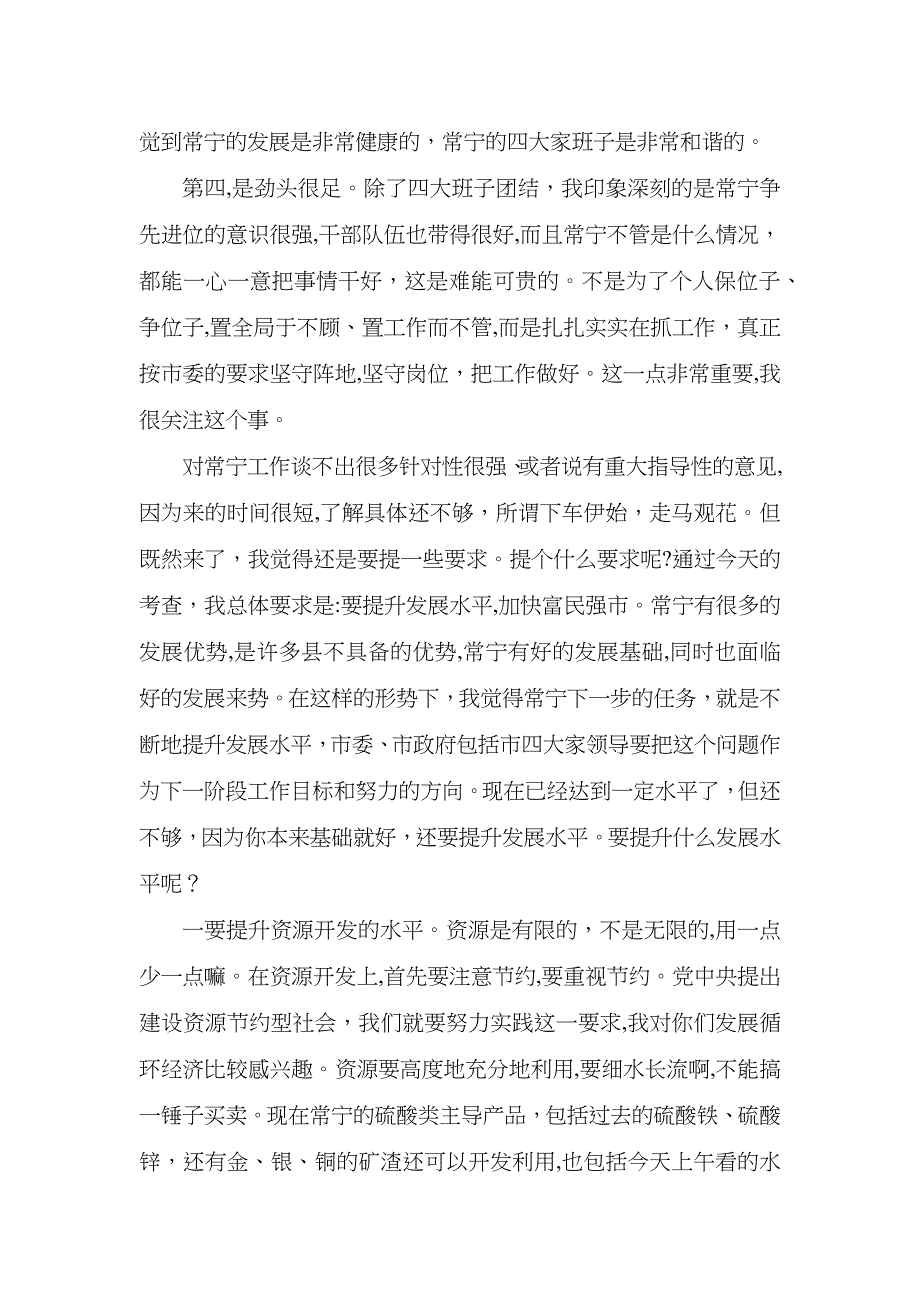 在常宁市考察调研座谈会上的讲话_第4页