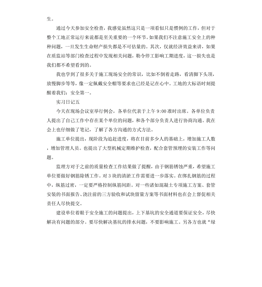 工地实习日记20篇土木工程专业_第4页