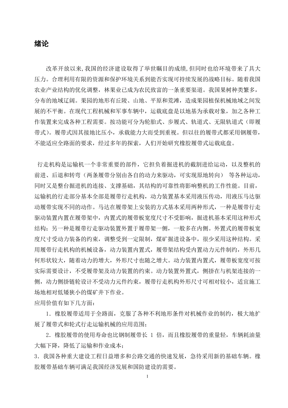 机械毕业设计论文狭窄空间运输机械之橡胶履带行走机构的设计【全套图纸】_第1页