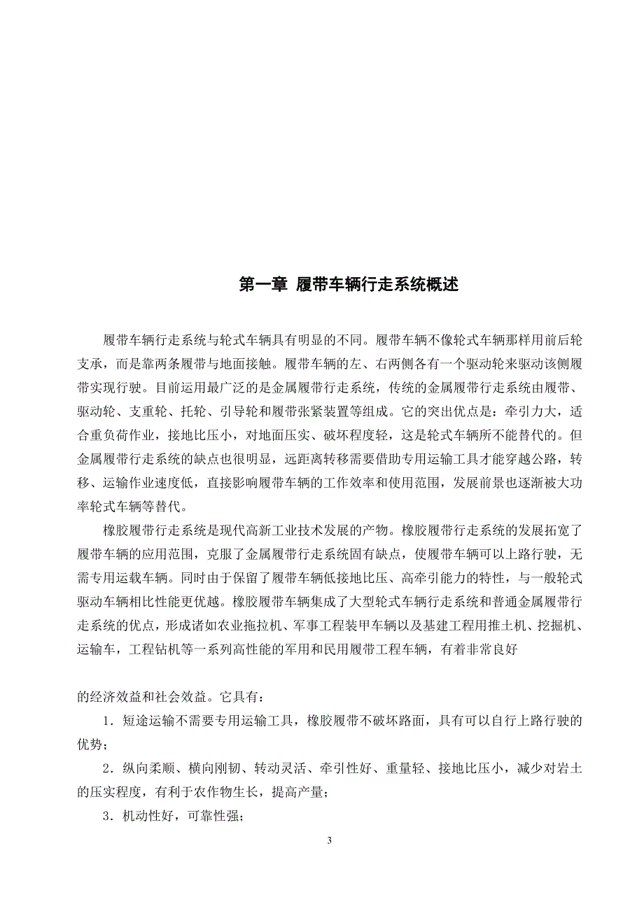 机械毕业设计论文狭窄空间运输机械之橡胶履带行走机构的设计【全套图纸】_第3页