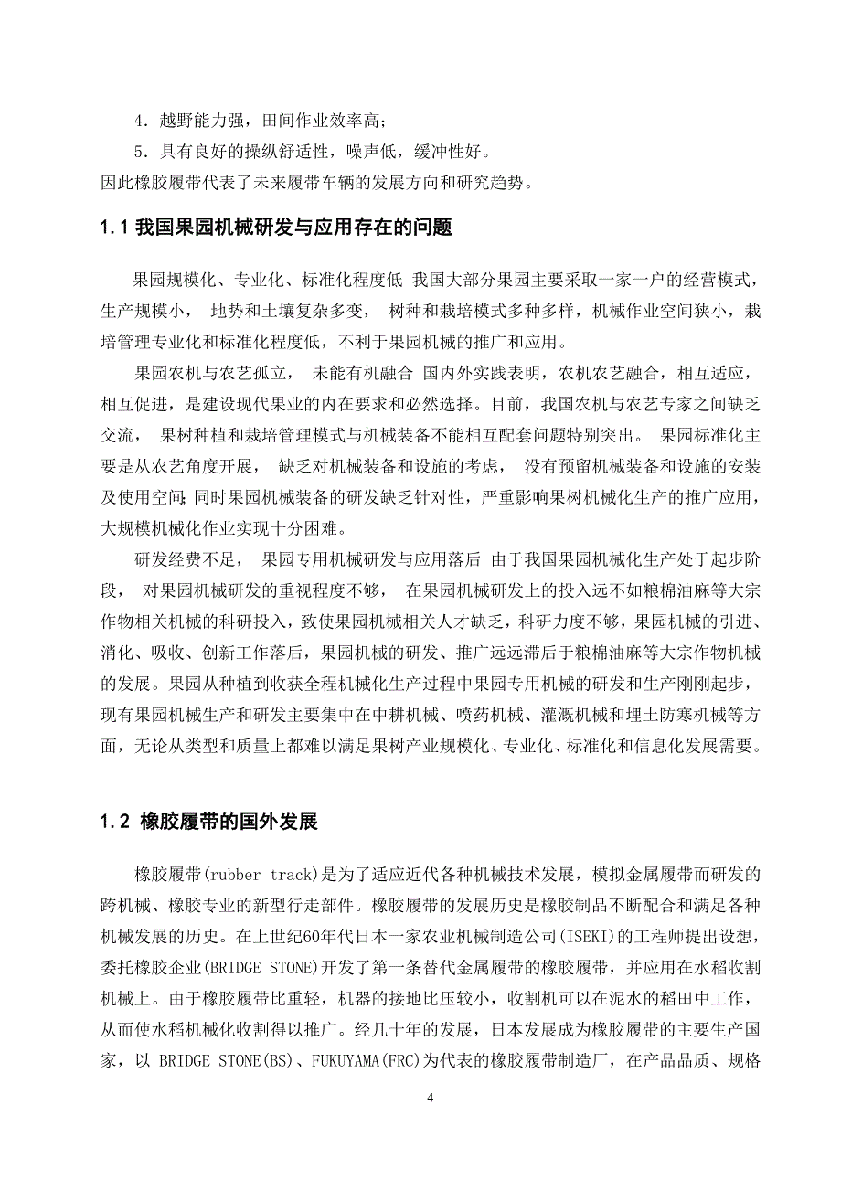 机械毕业设计论文狭窄空间运输机械之橡胶履带行走机构的设计【全套图纸】_第4页