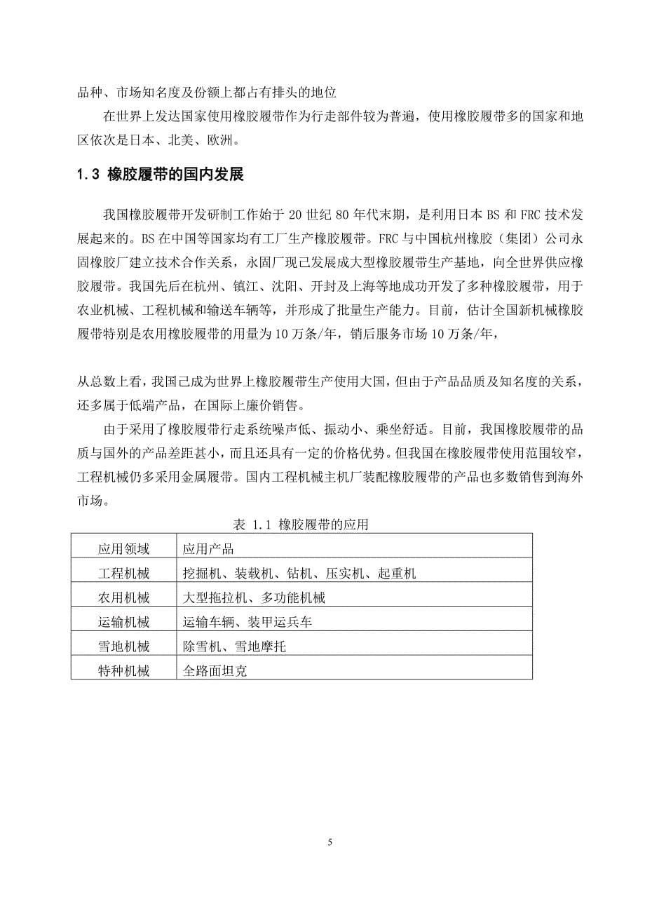 机械毕业设计论文狭窄空间运输机械之橡胶履带行走机构的设计【全套图纸】_第5页