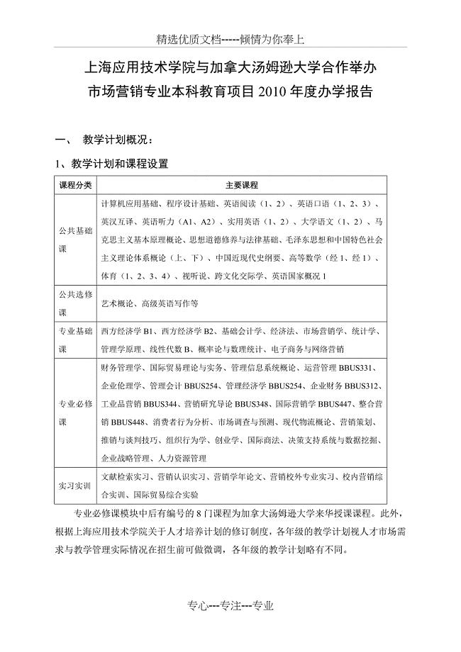 上海加凯瑞博合作办学项目自查报告