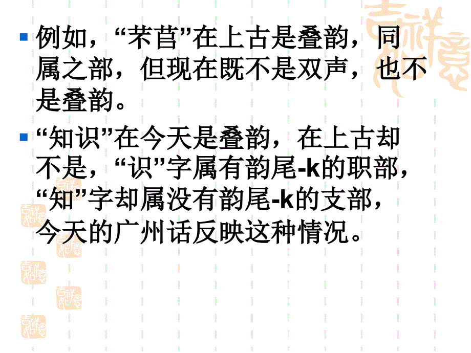 古汉语通论双声叠韵_第3页