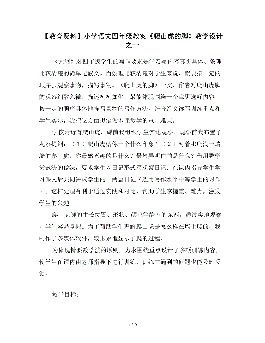 【教育资料】小学语文四年级教案《爬山虎的脚》教学设计之一.doc_第1页