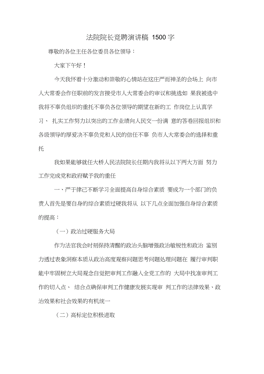 法院院长竞聘演讲稿1500字_第1页