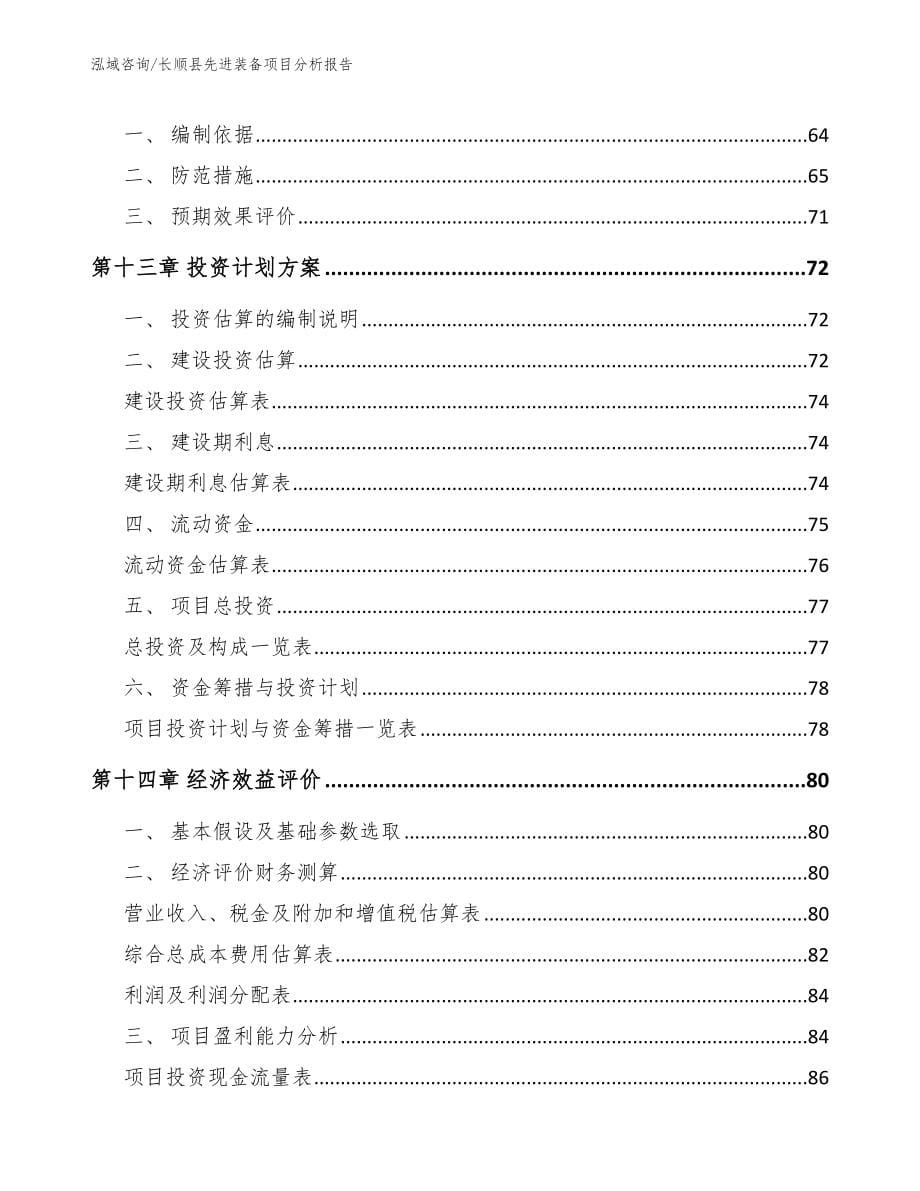 长顺县先进装备项目分析报告范文模板_第5页