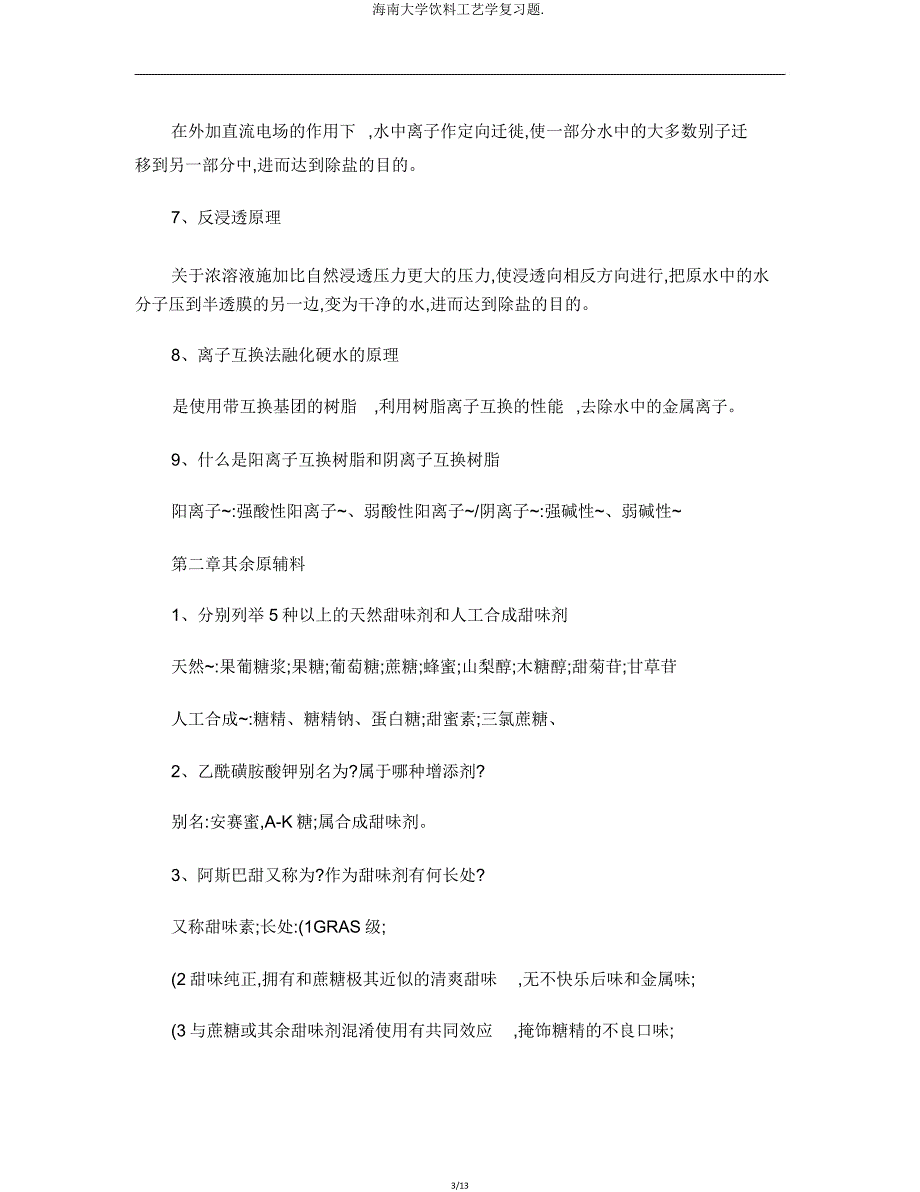 海南大学饮料工艺学复习题.doc_第3页