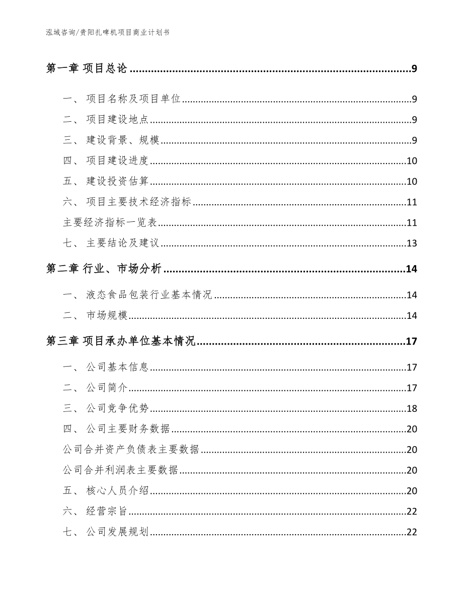 贵阳扎啤机项目商业计划书_第3页
