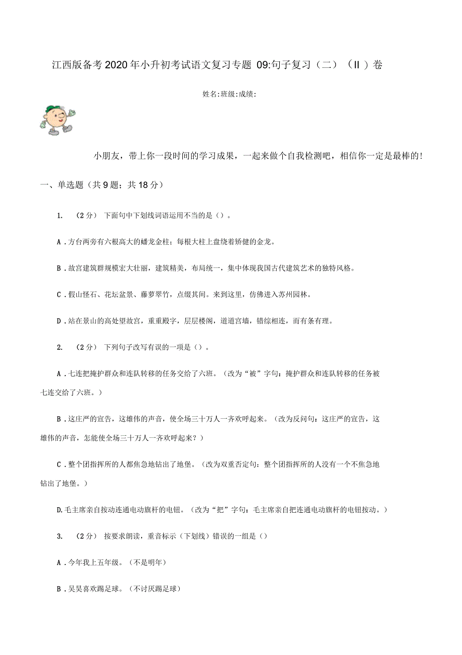 江西版备考2020年小升初考试语文复习专题09：句子复习(二)(II)卷_第1页