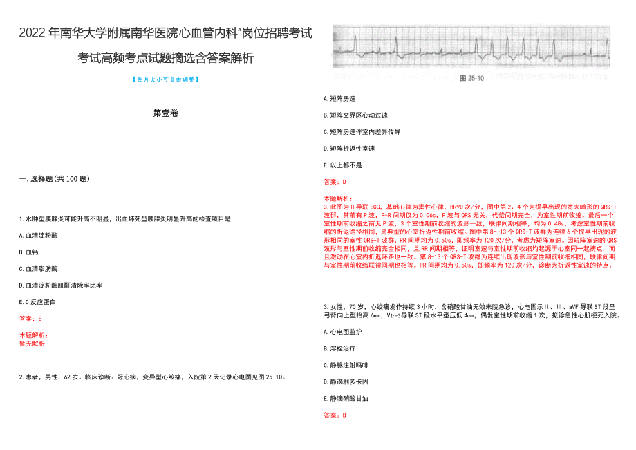 2022年南华大学附属南华医院“心血管内科”岗位招聘考试考试高频考点试题摘选含答案解析_第1页