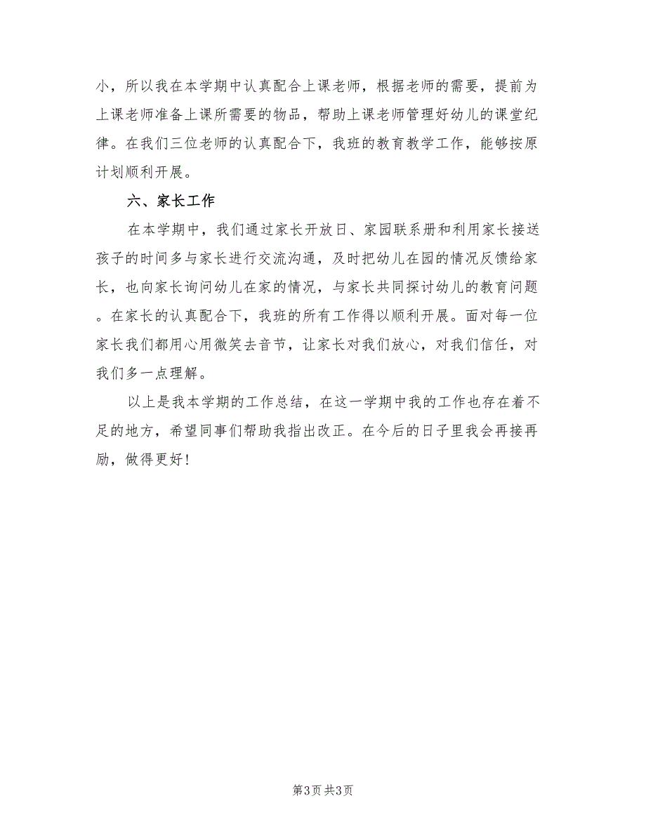 2022年幼儿园小班保育员工作总结范文_第3页