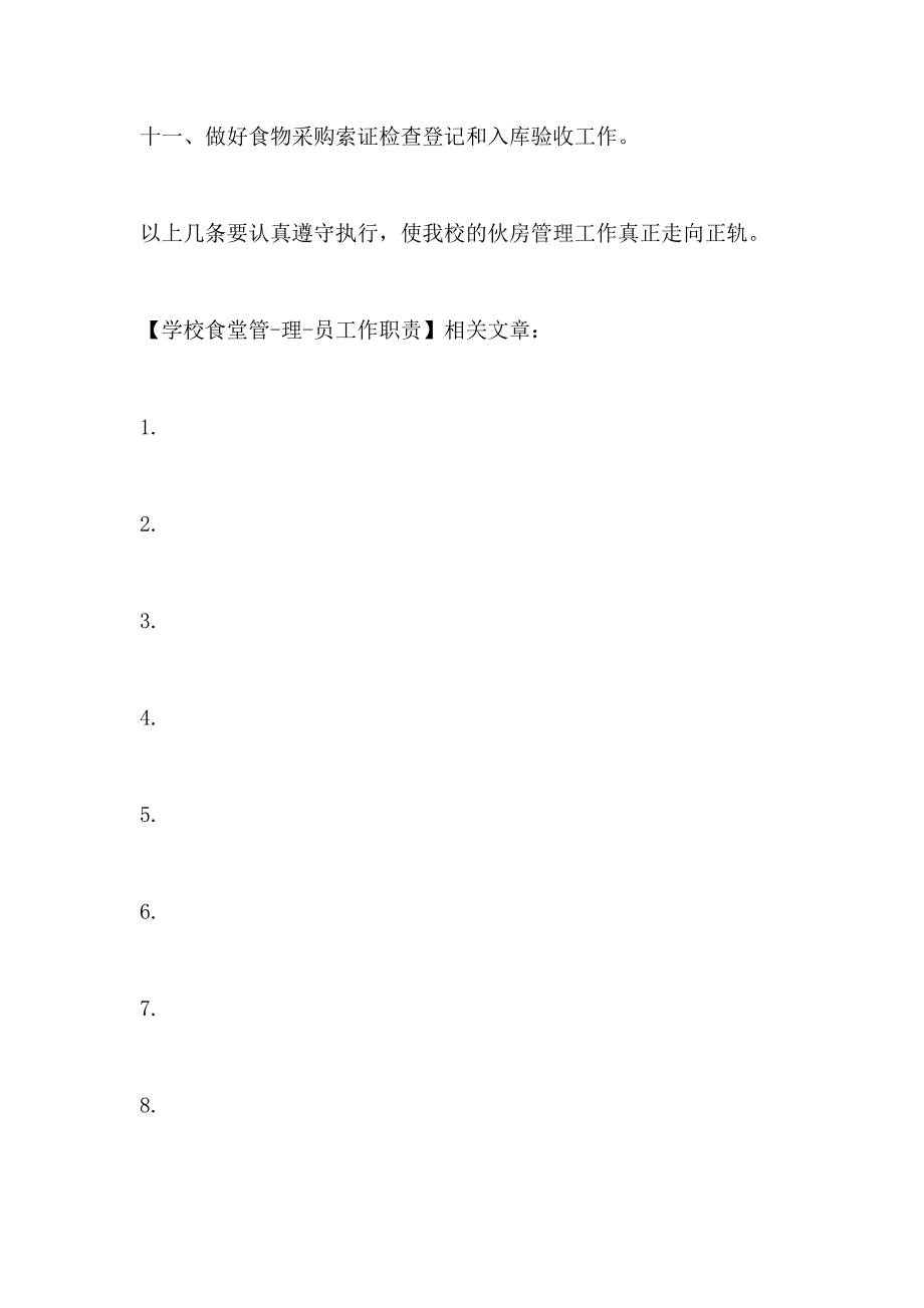 学校食堂管理员工作职责_第4页