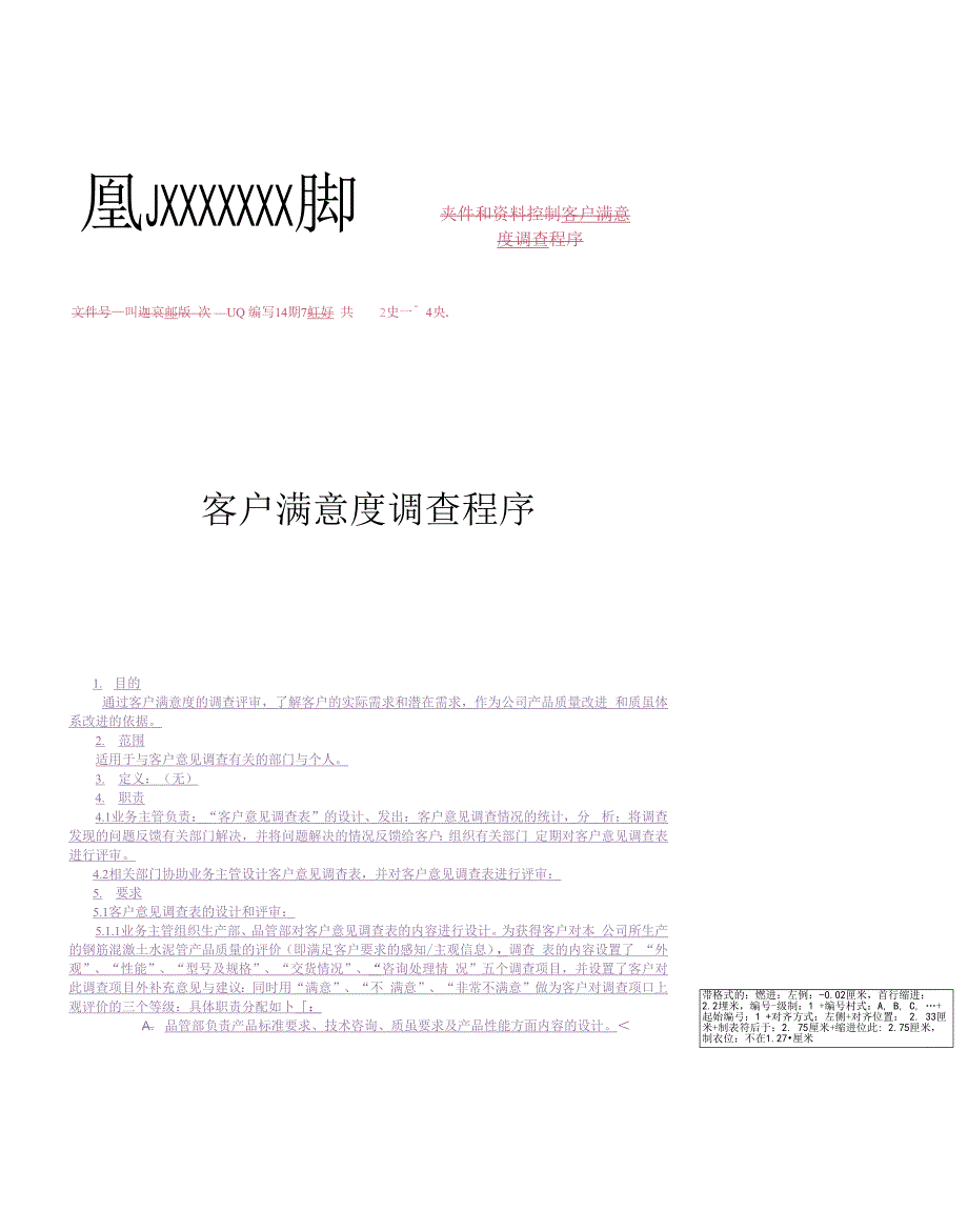 QP820100顾客意见调查统计分析程序.docx_第1页