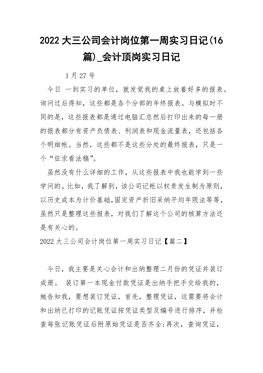 2022大三公司会计岗位第一周实习日记(16篇)_会计顶岗实习日记_第1页