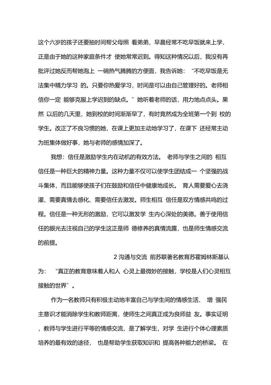 运用情感教育,构建和谐师生关系_第5页