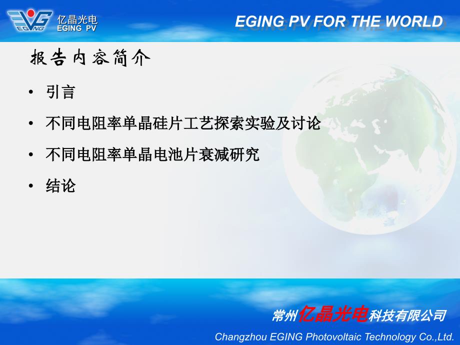 屈莹不同电阻率太阳能电池制作工艺探索及电性能研究课件_第3页